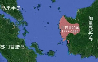 兰芳大统制共和国还在吗 带你了解兰芳大统制共和国