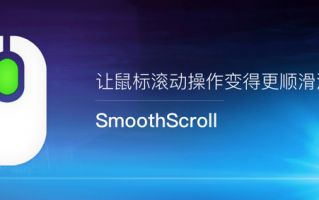 SmoothScroll for Mac 最新版下载 – 让Mac鼠标滚动操作变得更顺滑流畅