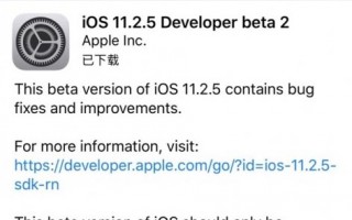 苹果发布iOS 11.2.5 beta2开发者测试版更新