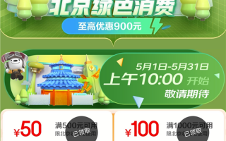 北京5月绿色节能消费券开领：买笔记本、平板直接扣 共900元！