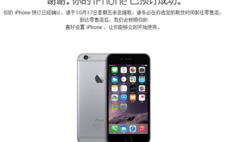 苹果官网摇号预订iPhone6依然火爆