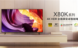 索尼X80K全面屏电视上市：55英寸竟敢卖5499元