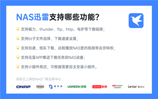 NAS迅雷正式上架威联通：支持磁力链、BT种子下载 还能赚钱