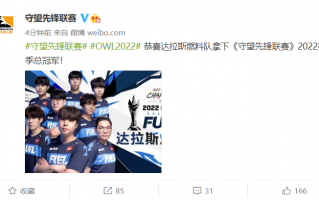 达拉斯燃料队 4:3 战胜旧金山震动队，夺得守望先锋联赛 OWL 2022 总冠军