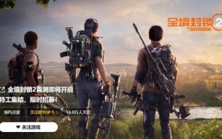 《全境封锁2》国服登顶WeGame关注榜：14万玩家期待游戏