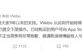 第三方微博App VVebo宣布下架：被官方起诉索赔1000万