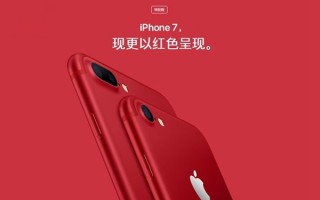 爆：苹果iPhone 8/Plus红色版可能即将到来