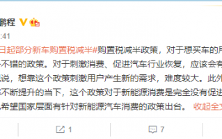 部分乘用车车辆购置税减半 小鹏副总裁：对新能源消费完全没促进