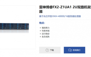 32核国产x86 CPU！雷神发布博睿FX2服务器：最大1TB内存