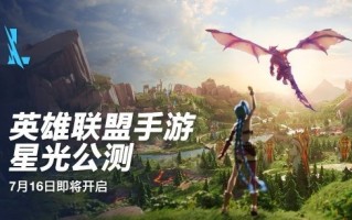 不删档测试半年多终于结束：《英雄联盟手游》下周开始星光公测！
