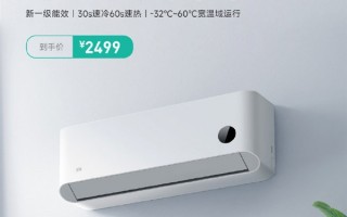 小米空调巨省电Pro 1.5匹发布：30s速冷 2499元