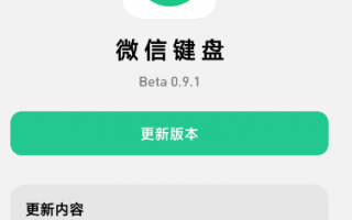 微信键盘推送0.9.2测试版：新增简易计算器功能