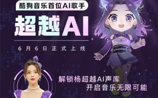 酷狗推出首位 AI 歌手“超越 AI”，可一键合成歌曲