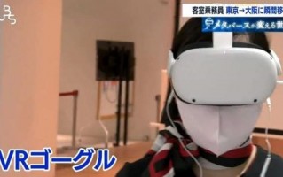 日本航空用VR技术训练空姐 在虚拟世界与网友互动