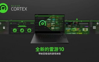 雷蛇发布雷游 PC 版 V10：把所有游戏都放在同一个启动器