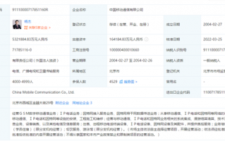 中国移动7年来突然增资：16亿资本暴涨到532亿元