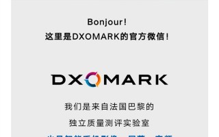 DXOMARK官方开通微信公众号：曾因雷军一句“不送测”上过微博热搜