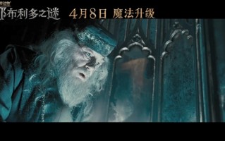 《神奇动物3》国内定档4月8日 比北美提前一周