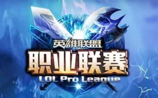 lpl春季赛夏季赛季后赛有什么关系 lol季后赛介绍