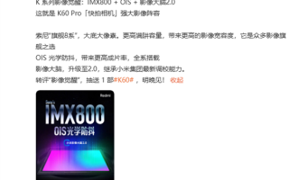 K系列最强影像系统！Redmi K60 Pro搭载IMX800旗舰传感器