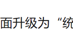 统一推送联盟就改了个名字 都能被网友喷成筛子