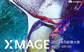 2023 华为影像大赛（XMAGE Awards）正式开赛：用图像讲故事，用影像表达自我