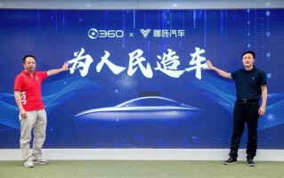 周鸿祎：360不缺钱 如果哪吒汽车需要随时加钱