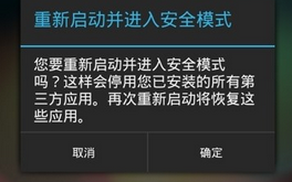 手机安全模式怎么解除