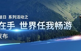 中国电信发布天地翼卡：荒郊野外可拨打卫星移动电话 永不失联