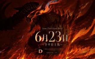 《暗黑破坏神：不朽》全球公测时间表公布：从 6 月 2 日至 23 日分批上线