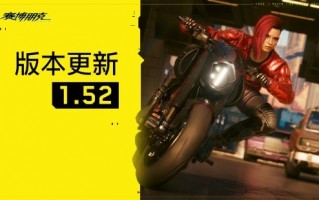 《赛博朋克2077》1.52版本更新上线 剧情拓展包制作中