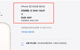 苹果员工放假了？官网重大bug一天未修复：499元买iPhone SE 3
