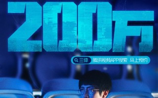 剧版《三体》首播定档！腾讯视频预约破200万 CCTV8也要播