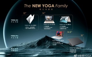 联想五款YOGA笔记本齐曝：四种尺寸 轻至984g