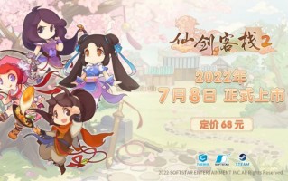 仙剑系列衍生单机新作《仙剑客栈 2》将于 7 月 8 日发售，售价 68 元