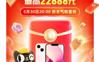 天猫惊喜红包20点开抢：最高22888元 0元抢iPhone