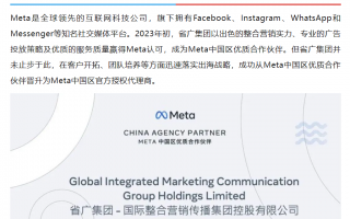 省广集团宣布成为 Meta 中国区官方授权代理商