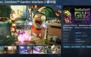 冷饭新吃 《植物大战僵尸：花园战争2》豪华版登陆Steam平台 售价158元