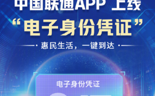 中国联通App上线电子身份凭证！办业务再也不怕忘带身份证