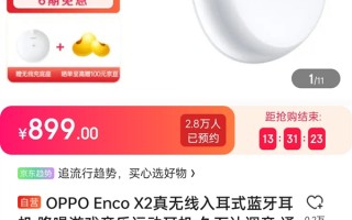 真无线耳机音质天花板！OPPO Enco X2首销抢光：899元