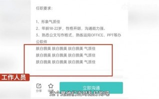 公司招聘强调11次肤白貌美大长腿 竟称写着玩：无语回应引网友不满