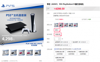 塑料盖子就值399元 索尼PS5国行光驱版主机盖套装开售：4298元起
