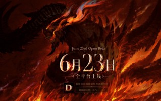 《暗黑破坏神：不朽》国服定档 6 月 23 日，支持 PC 和移动平台