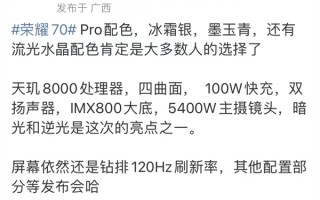 荣耀70 Pro参数敲定：天玑8000、暗光和逆光有惊喜