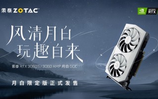 索泰奉上RTX 3060/3060Ti月白版显卡：2999元起