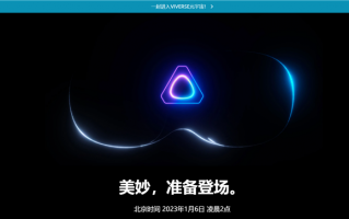 HTC Vive新品发布会定档1月6日：旗舰头显来了