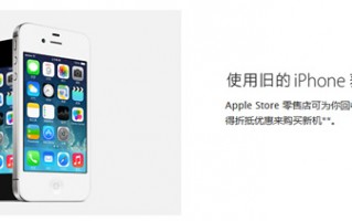苹果iPhone以旧新换大陆正式上线