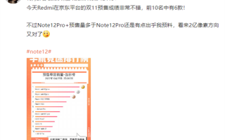 Redmi Note 12 Pro+预售量超Pro版出乎预料 卢伟冰：2亿像素方向对了