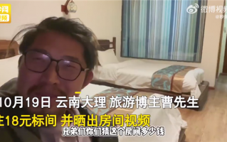 旅游博主游大理仅花18元住上标间 进房后乐开花：网友惊叹不敢住