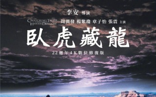 《卧虎藏龙》4K 修复版月底中国台湾重映，最新海报发布